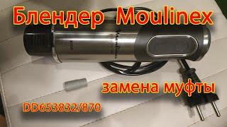 Ремонт блендера Moulinex DD653832/870. Замена муфты.