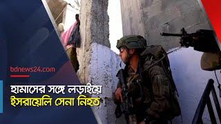 হা*মাসের সঙ্গে লড়াই, আবার ইসরায়েলি সেনা নিহ*ত | Gaza Situation | @bdnews24