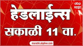 सकाळी ११ च्या हेडलाईन्स- ABP Majha Marathi News Headlines 11AM TOP Headlines 11 AM 10 October 2024