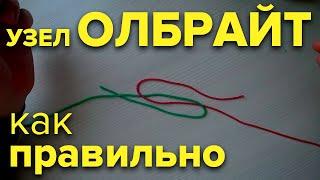 УЗЕЛ ОЛБРАЙТ как связать две лески | Простой и быстрый способ HD | рыбалка снасти Albright knot