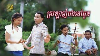 Rikan channel - ស្រឡាញ់បងទៅអូន MV ( srolanh bong tov oun )