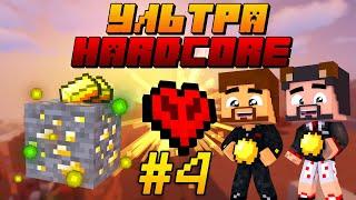 УльтраХардкор в Minecraft #4 - ЗОЛОТАЯ ЛИХОРАДКА! ВЫЖИВАНИЕ В МАЙНКРАФТ УХК