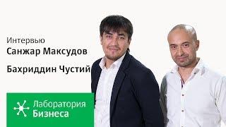 Бахриддин Чустий и Санжар Максудов