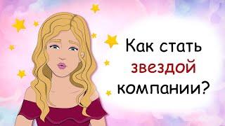 Как стать самой популярной девочкой в школе? (анимация, история из жизни)