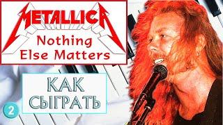 Nothing Else Matters — УРОК №2 — Metallica на пианино разбор - обучение урок - Металлика на пианино