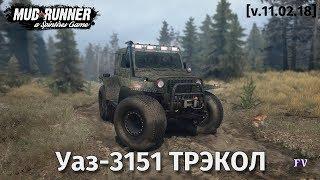 Spintires Mudrunner: Уаз-3151 ТРЭКОЛ [v.11.02.18]