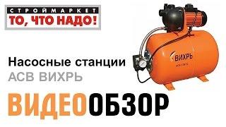 Насосные станции АСВ ВИХРЬ - купить насос в Москве, насосное оборудование, насосы