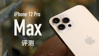 iPhone 12 Pro Max 评测：最强相机登场，选 Pro 还是 Max？