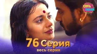 Соль любви Индийский сериал 76 Серия