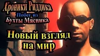 Хроники Риддика (побег из бухты мясника) - часть 4 - Новый взгляд на мир