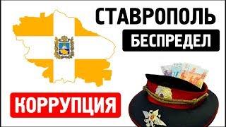 Беспредел в Ставрополе | Коррупция 2019