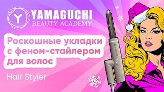 Роскошные укладки с феном-стайлером для волос Yamaguchi Hair Styler