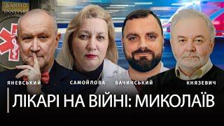 Лікарі на війні: Миколаїв | Вікторія Самойлова, Василь Князевич, Дмитро Бачинський, Даниил Яневский