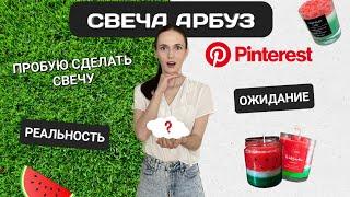 Делаю СВЕЧУ из PINTEREST | Летняя свеча АРБУЗ 