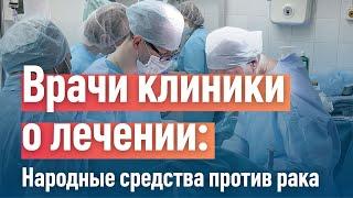 Народные средства против рака