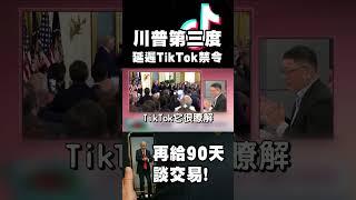 TikTok笑著賺中東 不甩美國這口飯！川普又嘴硬心軟！不敢動手禁 白宮回應：再給90天談交易！｜#精選 #環球大戰線 #寰宇新聞 ‪ @globalnewstw