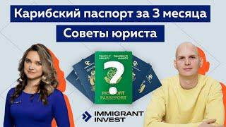 Как получить карибское гражданство за 3 месяца? Советы юриста