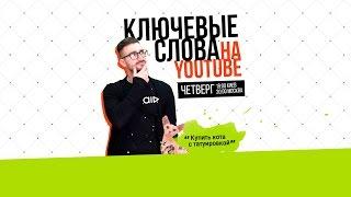 Ключевые слова на YouTube: как написать идеальное название, описание и теги?