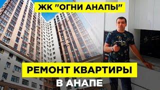 Ремонт квартир в Анапе. ЖК "Огни Анапы"