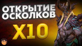 ОТКРЫТИЕ ОСКОЛКОВ ПОД х10 - raid shadow legends - х10 на Алюру - открытие осколков raid