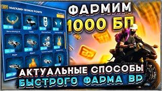 ФАРМ 1000 BP GTA 5 RP. Актуальные способы фарма BP на ГТА 5 РП.