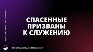 Спасенные призваны к служению | Прямая трансляция богослужения | 06.10.2024