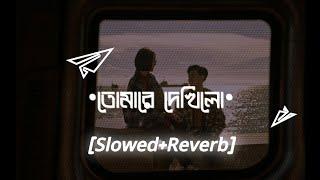 Tomare Dekhilo ( তোমারে দেখিলো)-Habib Wahid & Nancy [Slowed+Reverb]New Lofi 2022