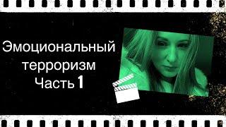 Эмоциональный терроризм. Как увидеть предрасположенность к нему в натальной карте мужчины. Часть 1