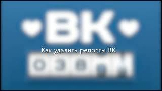 Как удалить лайки и репосты со стены ВК