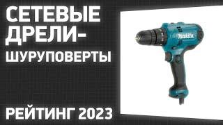 ТОП—7. Лучшие сетевые дрели-шуруповерты. Рейтинг 2023 года!