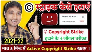 Copyright Strike Kaise Hataye || कॉपीराइट स्ट्राइक हटाने के 4 तरीके || Sujay Infotech