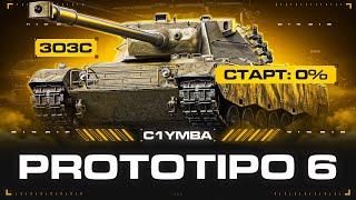 PROTOTIPO 6 - 5 Выстрелов По 240 Урона! Полный гайд, А Может и 3 Отметки За Стрим!