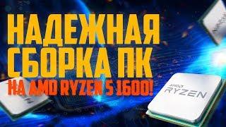 Надежная сборка ПК на AMD Ryzen 5 1600 !