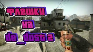 РАСКИД ФЛЕШЕК НА DUST 2