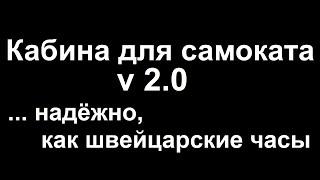 Кабина для самоката v2.0