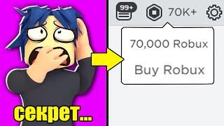 Как превратить 0 РОБУКСОВ в 70000 Roblox! .... (как получить бесплатные робуксы!)