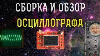 Подробная сборка и обзор дешевого китайского осциллографа dso138 (конструктор, КИТ с Aliexpress)