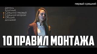 10 правил монтажа А. Соколова (видео-пример)