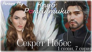 КЛУБ РОМАНТИКИ С КАМЕРОЙ: СЕКРЕТ НЕБЕС - 1 СЕЗОН, 7 СЕРИЯ  PERINARA PLAY