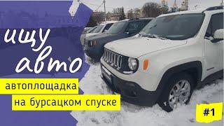 Автоплощадка б/у авто | Цены космос! | ХАРЬКОВ, январь 2022 | Ищу Авто #1