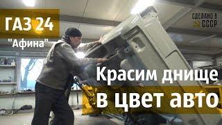 ГАЗ 24. РЕСТАВРАЦИЯ. Красим ДНИЩЕ в цвет кузова. "Афина"