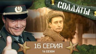 Сериал СОЛДАТЫ. 14 Сезон. 16 Серия. (Вскрытие сейфа)