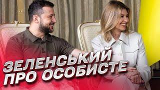  Зеленський про сім'ю. "Останнє і найскладніше питання" пресконференції