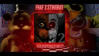 Fnaf 2 Stingray|Что такое?|Существует?