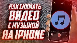 КАК записывать видео с музыкой на iPhone? ЛЕГКИЙ СПОСОБ!