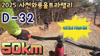 2025 사천와룡울트라랠리 D-32/대정,성북,신설,장태산임도/50km/2.26.