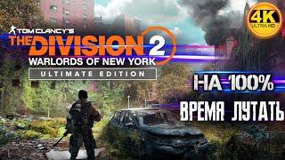 The Division 2 Ultimate Edition (2023) НА 100%ИЩЕМ ВСЕ КВЕСТЫ! ЛУТАЕМ ВСЁ!Полное Прохождение 1◆4K