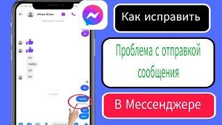 Как исправить проблему отправки сообщений в Messenger || Сообщение в Messenger не отправляется,