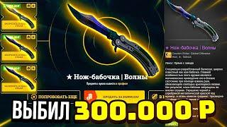 EASYDROP МНЕ ВЫПАЛО 3 НОЖ БАБОЧКА ВОЛНЫ ЗА 300.000 РУБЛЕЙ И Я ИХ ЗАБРАЛ! ИЗИДРОП БЕСПЛАТНЫЕ КЕЙСЫ