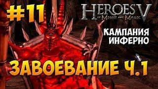 Герои Меча и Магии 5 - Прохождение - Поклоняющийся (Инферно) - Миссия 3: Завоевание ч.1